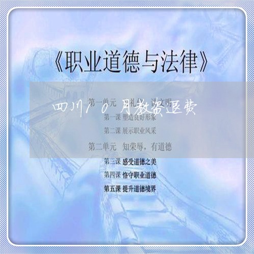 四川10月教资退费/2023061082614