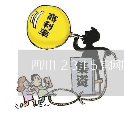 四川12315官网投诉/2023031638279