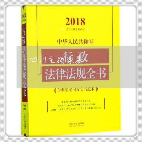 四川主播家暴/2023120426149