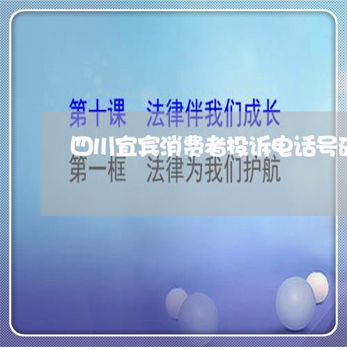 四川宜宾消费者投诉电话号码/2023032482826