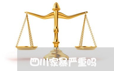 四川家暴严重吗/2023091027059