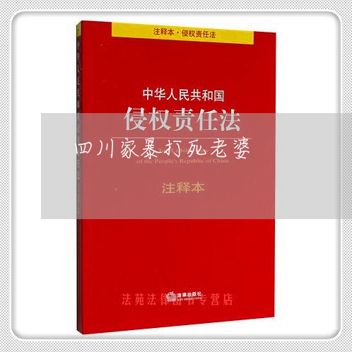 四川家暴打死老婆/2023101421793