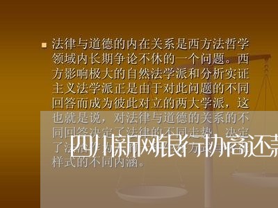 四川新网银行协商还款电话/2023100627451