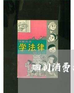 四川消费者投诉报告/2023031896371