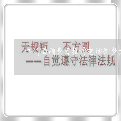 四川省消费者投诉电话是多少/2023032640360