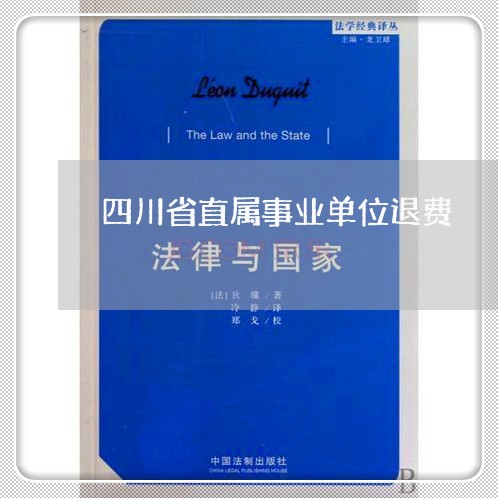 四川省直属事业单位退费/2023062566271