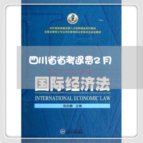 四川省省考退费2月/2023052663724