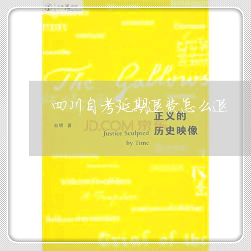 四川自考延期退费怎么退/2023062005168