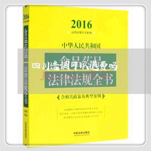 四川选调可以退费吗/2023061129270