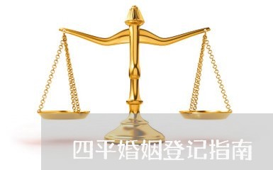 四平婚姻登记指南/2023112728267