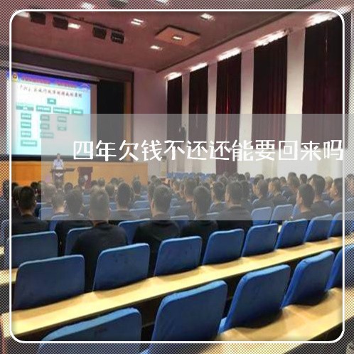 四年欠钱不还还能要回来吗/2023110807149