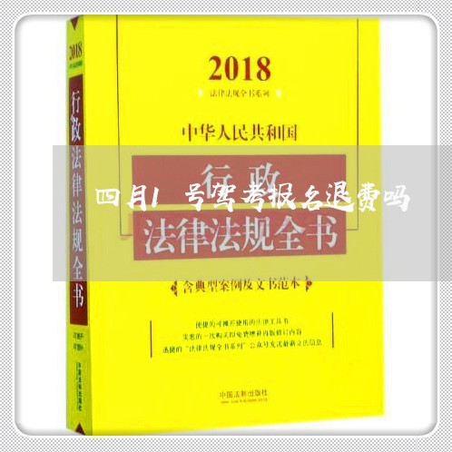 四月1号驾考报名退费吗/2023062694049