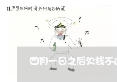 四月一日之后欠钱不还/2023120973825