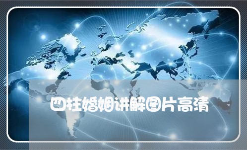 四柱婚姻讲解图片高清/2023081837450