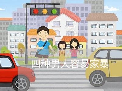 四种男人容易家暴/2023100904826