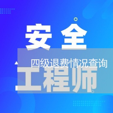 四级退费情况查询/2023060384028