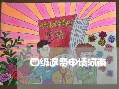 四级退费申请河南/2023060395938