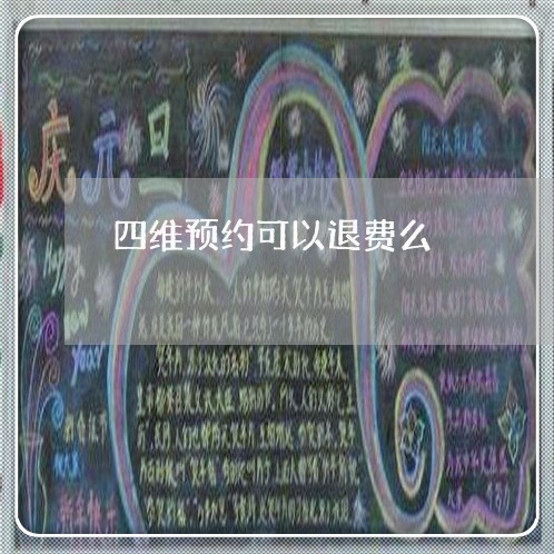 四维预约可以退费么/2023061164714