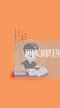 四美哪里被家暴了/2023101485916