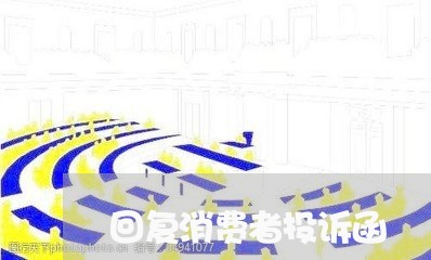 回复消费者投诉函/2023021730582