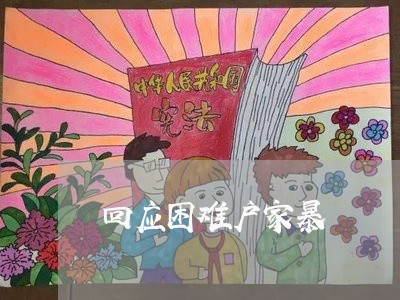 回应困难户家暴/2023090861925