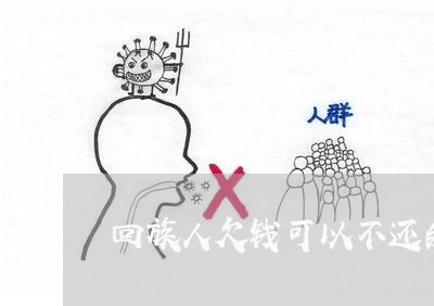 回族人欠钱可以不还的理由/2023092839161