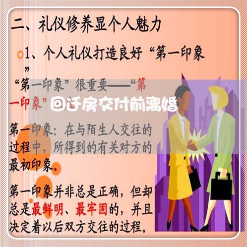 回迁房交付前离婚/2023092415929