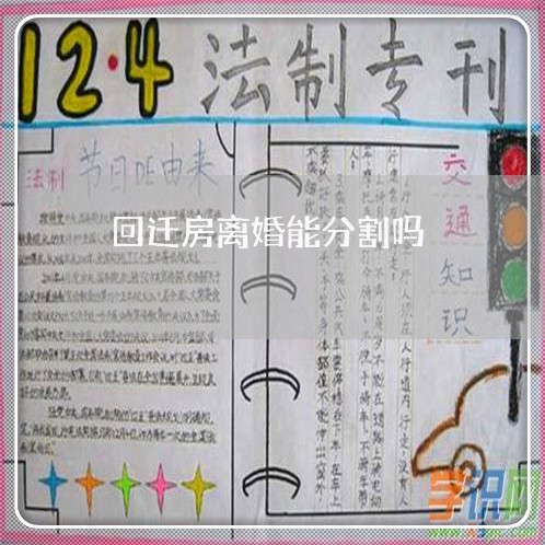 回迁房离婚能分割吗/2023110272472