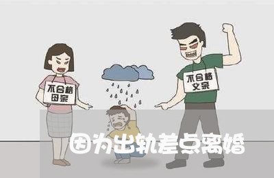 因为出轨差点离婚/2023092466958