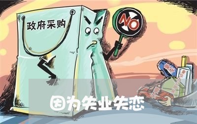 因为失业失恋/2023082705104