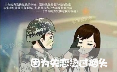 因为失恋烫过烟头/2023102772826