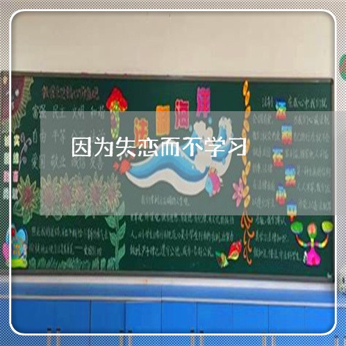 因为失恋而不学习/2023102530471