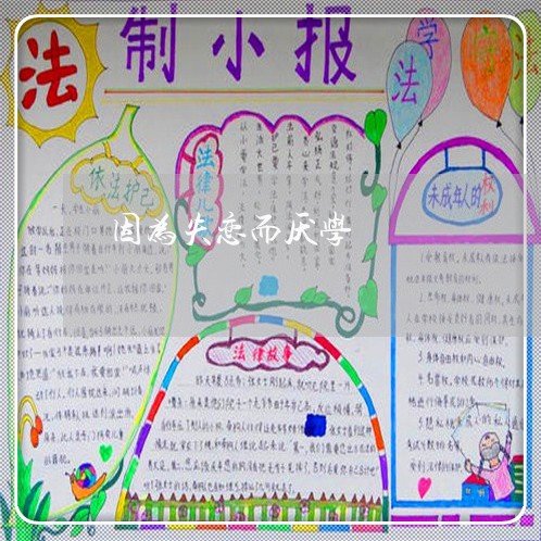 因为失恋而厌学/2023091641485