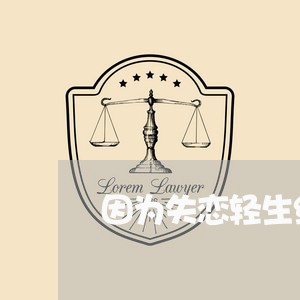 因为失恋轻生统计/2023101606160