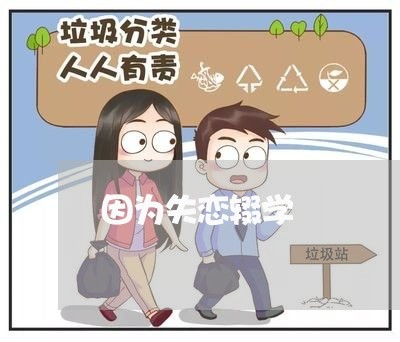 因为失恋辍学/2023083020492