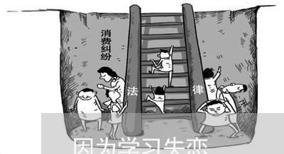 因为学习失恋/2023082859372