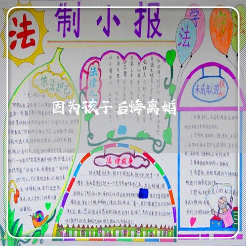 因为孩子后悔离婚/2023092984693