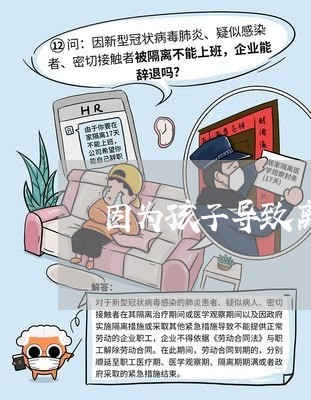 因为孩子导致离婚/2023092898473