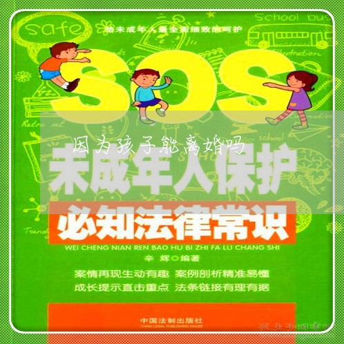 因为孩子能离婚吗/2023092638370