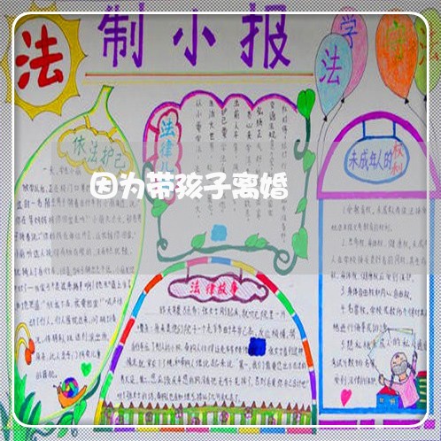 因为带孩子离婚/2023121983816