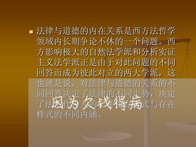 因为欠钱得病/2023121973894