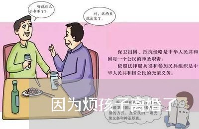 因为烦孩子离婚了/2023092682938