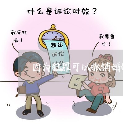 因为犯罪可以撤销婚姻吗/2023112539169