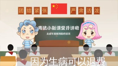 因为生病可以退费/2023042874736