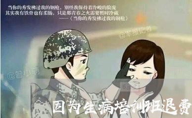 因为生病培训班退费/2023051905803