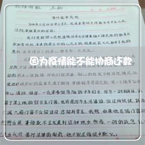 因为疫情能不能协商还款/2023092228304