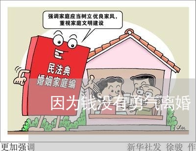 因为钱没有勇气离婚/2023110520170