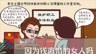 因为钱离婚的女人吗/2023110573615