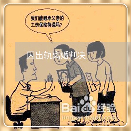 因出轨离婚判决/2023121871715