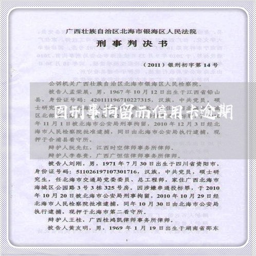 因刑事拘留而信用卡逾期/2023052417370